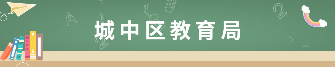 城中区教育局