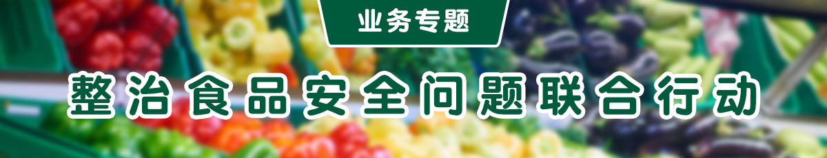 整治食品安全问题联合行动专栏