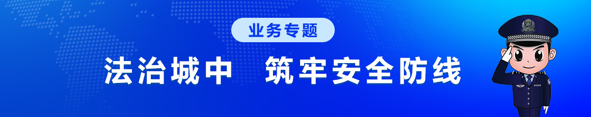 法治城中  筑牢安全防线