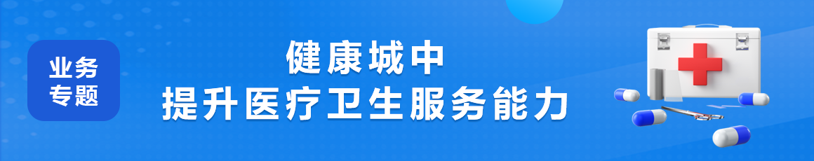 健康城中 提升医疗卫生服务能力