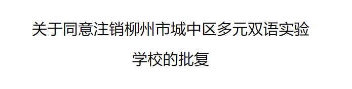 城中民复〔2023〕7号柳州市城中区多元双语实验学校注销批复